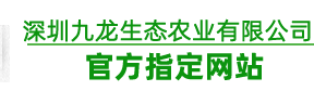 深圳坪山區(qū)坑梓鎮(zhèn)龍?zhí)锝值阑ü绕核畮?kù)現(xiàn)代農(nóng)業(yè)示范區(qū)九龍生態(tài)農(nóng)業(yè)園