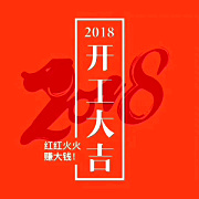 深圳九龍生態(tài)園2018開工大吉，送您健康，送您美麗！